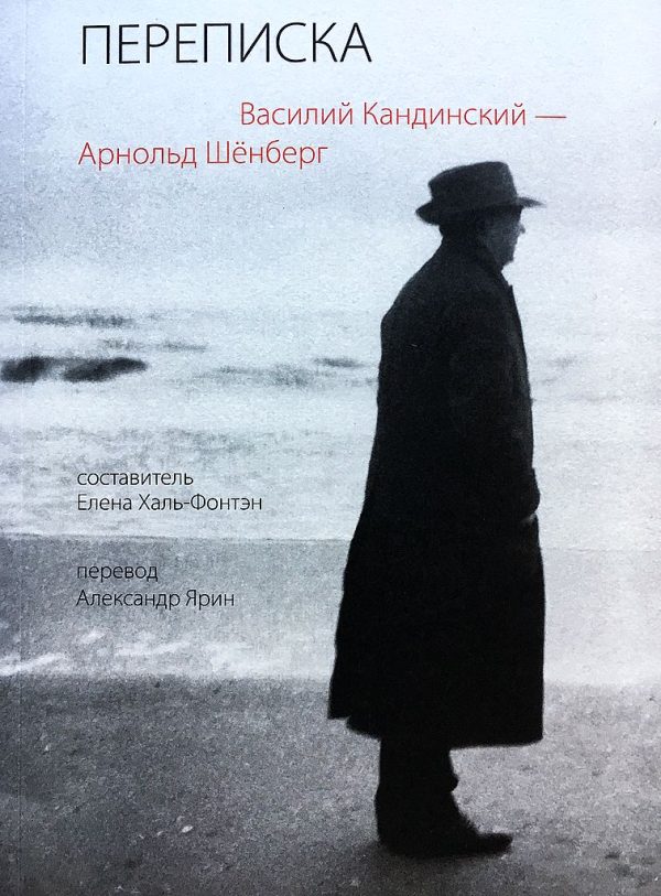 Обложка книги «Переписка, 1911–1936»