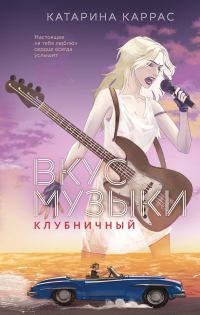 Обложка книги «Вкус музыки. Клубничный»