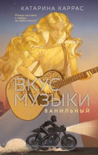 Обложка книги «Вкус музыки. Ванильный»