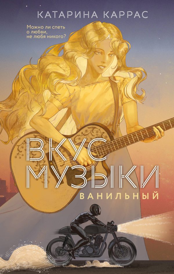 Обложка книги «Вкус музыки. Ванильный»