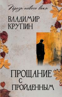 Обложка книги «Прощание с пройденным»