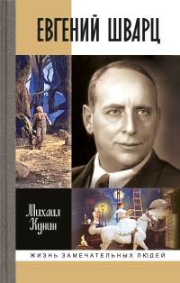 Обложка книги «Евгений Шварц»