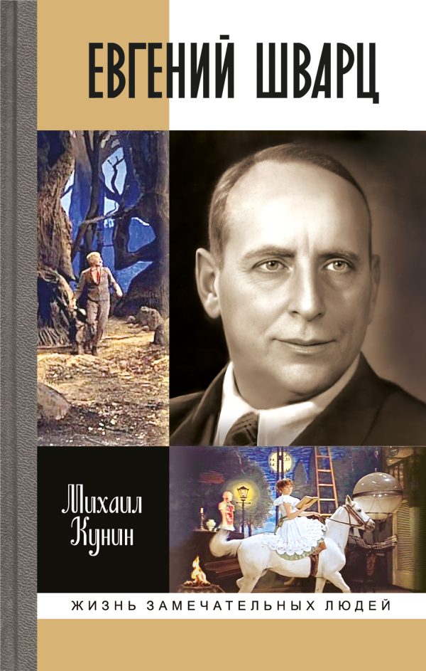 Обложка книги «Евгений Шварц»