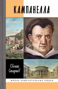 Обложка книги «Кампанелла»