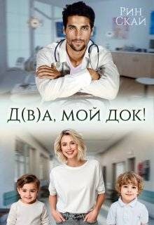 Обложка книги «Д(в)а, мой док!»