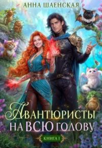 Обложка книги «Авантюристы на всю голову, или Найти любовь, ограбить принца»