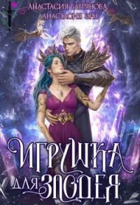 Обложка книги «Игрушка для злодея (СИ)»