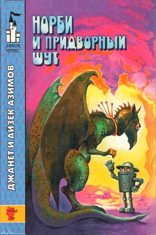 Обложка книги «Норби и Старейшая Драконица. Норби и придворный шут»
