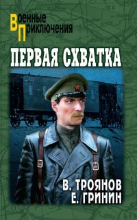 Обложка книги «Первая схватка. Повести»