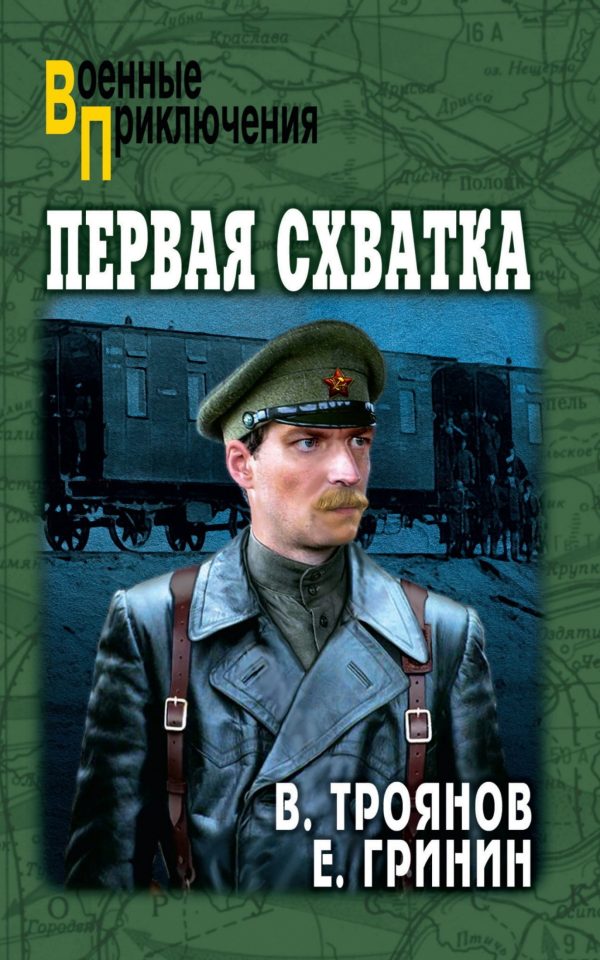 Обложка книги «Первая схватка. Повести»