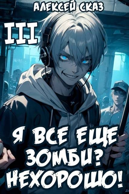 Обложка книги «Я все еще зомби? Нехорошо!»