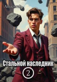 Обложка книги «Стальной наследник. Том 2»