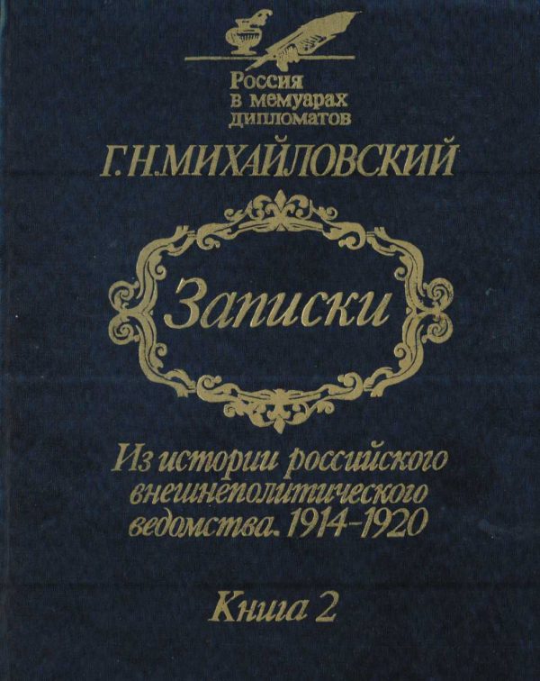 Обложка книги «Записки. Из истории российского внешнеполитического ведомства, 1914—1920 гг. В 2-х кн.— Кн. 2.»