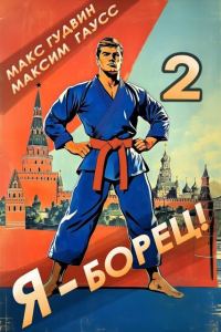 Обложка книги «Я – борец! Назад в СССР. Книга 2»