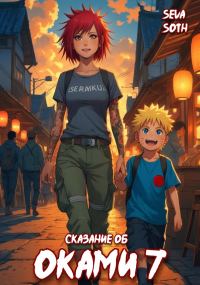 Обложка книги «Сказание об Оками 7»
