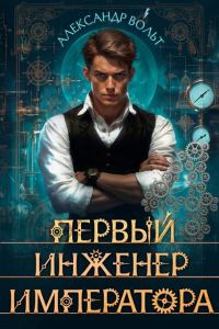Обложка книги «Первый инженер императора IV»