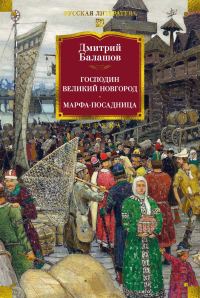 Обложка книги «Господин Великий Новгород. Марфа-посадница»
