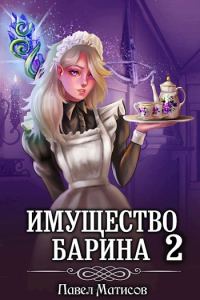 Обложка книги «ИМущество БАрина II»
