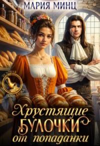 Обложка книги «Хрустящие булочки от попаданки»