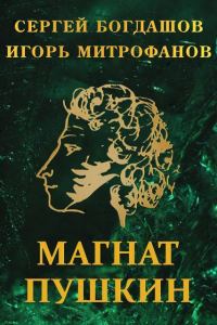 Обложка книги «Магнат Пушкин»