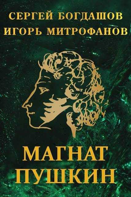 Обложка книги «Магнат Пушкин»
