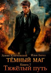 Обложка книги «Тяжелый путь»