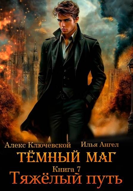 Обложка книги «Тяжелый путь»