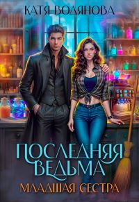 Обложка книги «Младшая сестра»
