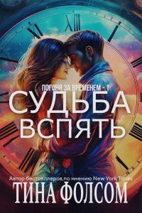 Обложка книги «Судьба вспять»