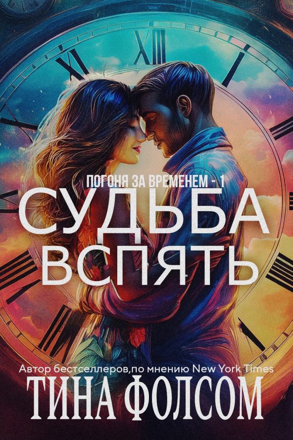 Обложка книги «Судьба вспять»