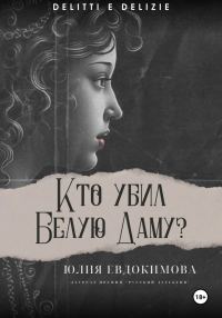 Обложка книги «Кто убил Белую Даму?»