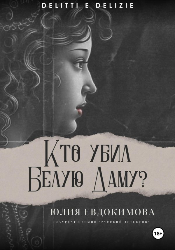 Обложка книги «Кто убил Белую Даму?»