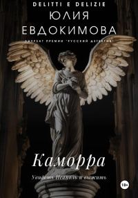 Обложка книги «Каморра»