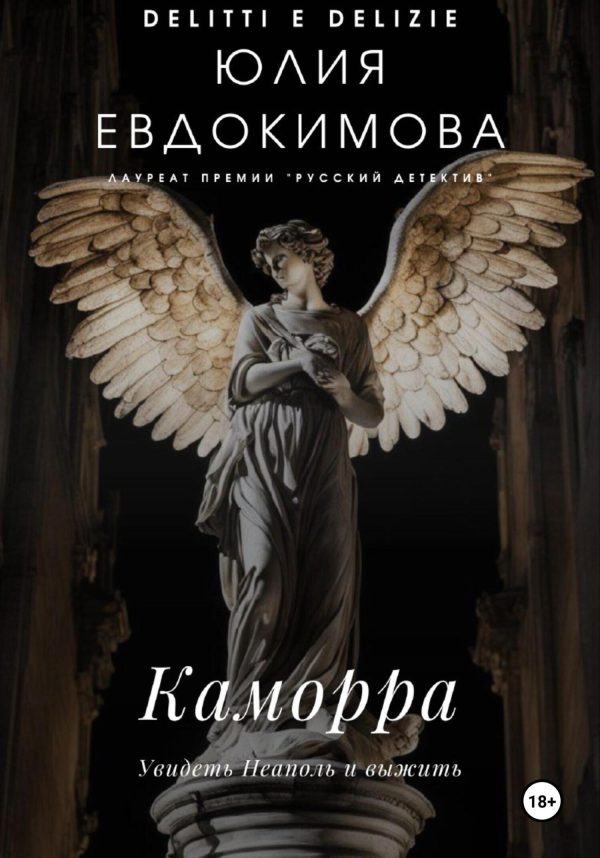 Обложка книги «Каморра»