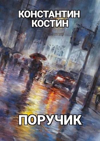 Обложка книги «Поручик»