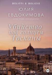 Обложка книги «Убийство под солнцем Тосканы»