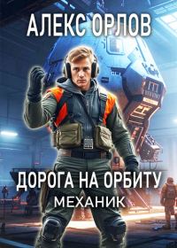 Обложка книги «Дорога на орбиту»