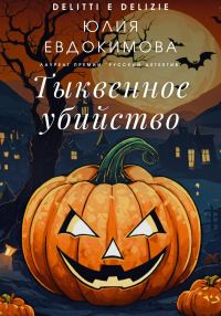 Обложка книги «Тыквенное убийство»