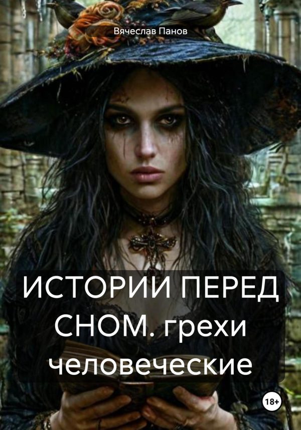 Обложка книги «ИСТОРИИ ПЕРЕД СНОМ. грехи человеческие»