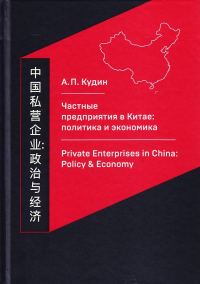 Обложка книги «Частные предприятия в Китае: политика и экономика. Ретроспективный анализ развития в 1980-2010-е годы»