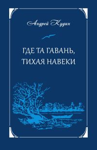 Обложка книги «Где та гавань, тихая навеки»