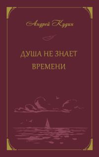 Обложка книги «Душа не знает времени»