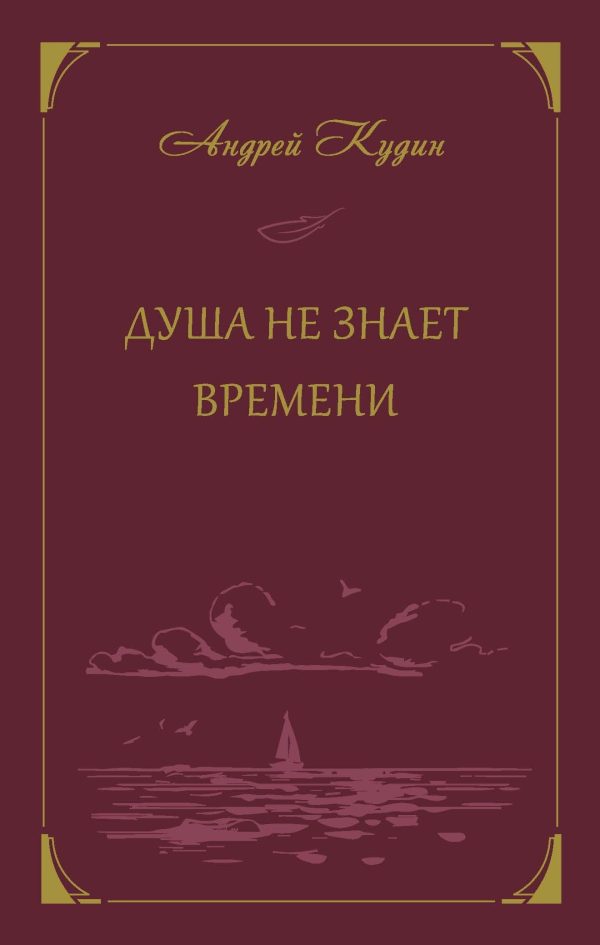 Обложка книги «Душа не знает времени»