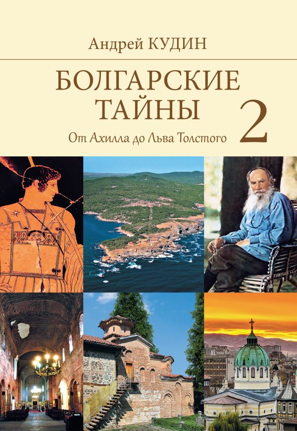 Обложка книги «От Ахилла до Льва Толстого»