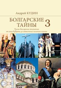 Обложка книги «Русско-болгарские отношения от хана Кубрата до совместных полетов в космос»