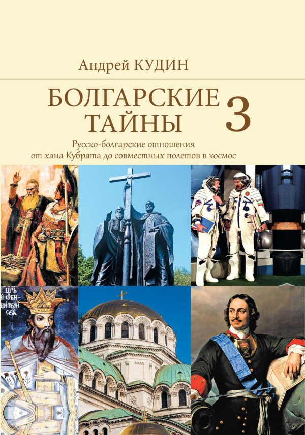 Обложка книги «Русско-болгарские отношения от хана Кубрата до совместных полетов в космос»