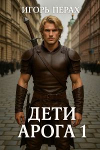 Обложка книги «Дети Арога»