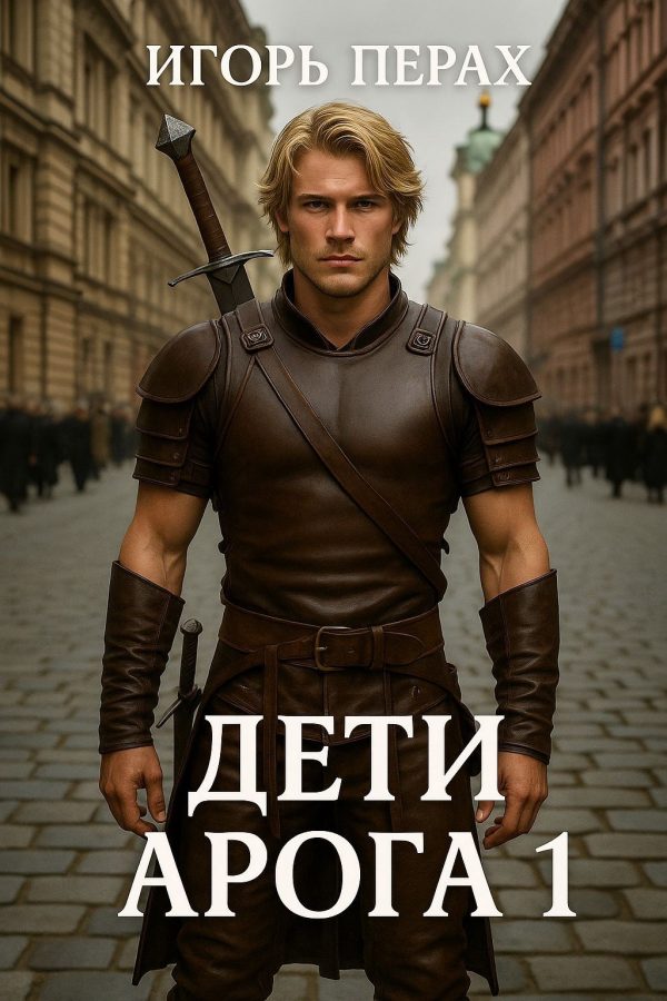 Обложка книги «Дети Арога»
