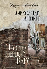 Обложка книги «На сто первой версте»