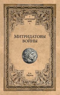 Обложка книги «Митридатовы войны»